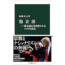 福音派―終末論に引き裂かれるアメリカ社会 (中公新書 2873