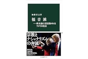 福音派―終末論に引き裂かれるアメリカ社会 (中公新書 2873)