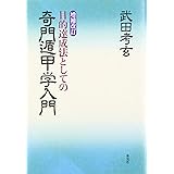 最新 奇門遁甲術入門 世界の華僑に巨万の富をもたらし続ける秘中の勝占 エルブックスシリーズ 小野 十傳 本 通販 Amazon