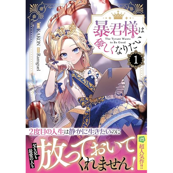 Amazon.co.jp: 暴君様は優しくなりたい（2） (カラフルハピネス