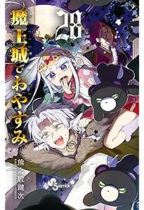 魔王城でおやすみ (30) (少年サンデーコミックス) | 熊之股 鍵次 |本