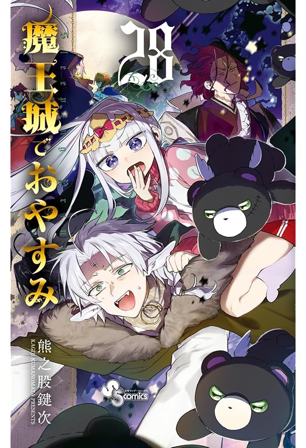 魔王城でおやすみ (26) (少年サンデーコミックス) | 熊之股 鍵次