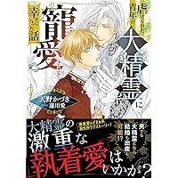 BLゲームに転生したらサイコパス攻めに溺愛された (ラヴァーズ