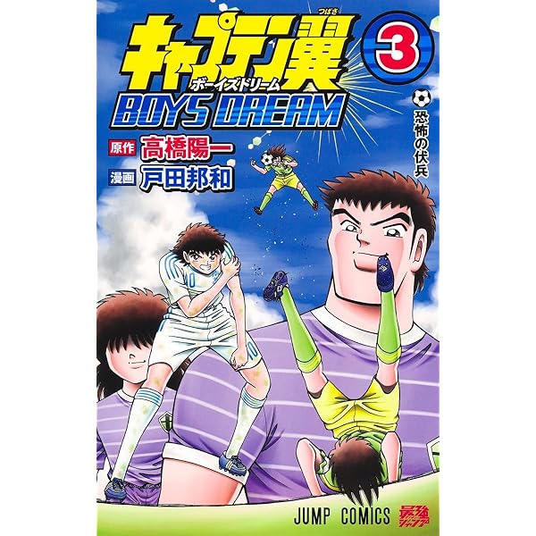 【超希少】キャプテン翼　漫画　第1巻　初版　第一巻　第1刷　キャプ翼 キャプテン翼 1 (ジャンプコミックス) | 高橋 陽一 |本 | 通販 | Amazon