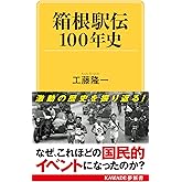 箱根駅伝100年史 (KAWADE夢新書 S 447)