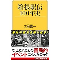Amazon.co.jp: 箱根駅伝100年史 (KAWADE夢新書 S 447) : 工藤 隆一: 本 