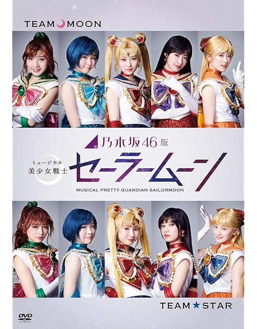 Amazon.co.jp: 乃木坂46版ミュージカル「美少女戦士セーラームーン