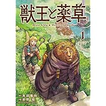 獣王と薬草 (1) (裏少年サンデーコミックス) | 艮田 竜和, ももちち