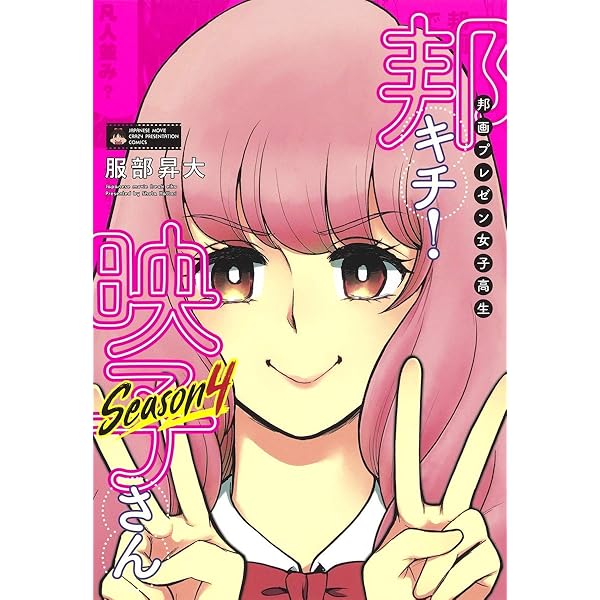 邦画プレゼン女子高生邦キチ！映子さん 1〜11全巻セット 服部昇大 邦画プレゼン女子高生 邦キチ！ 映子さん Season11／服部昇大