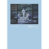 写真集 「海街diary」