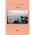 亡き人へのレクイエム