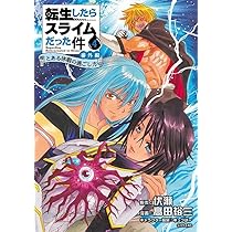 Amazon.co.jp: 転生したらスライムだった件 番外編 ~とある休暇の