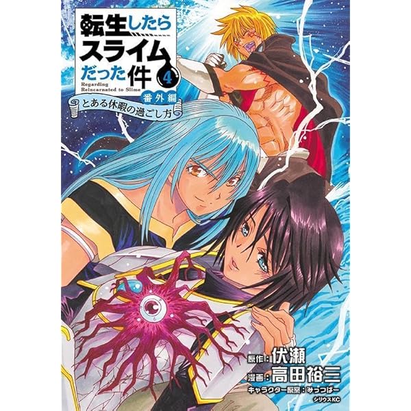 漫画　「転生したらスライムだった件」　＋番外編　ブックカバー付き Amazon.co.jp: 転生したらスライムだった件 番外編 ~とある休暇