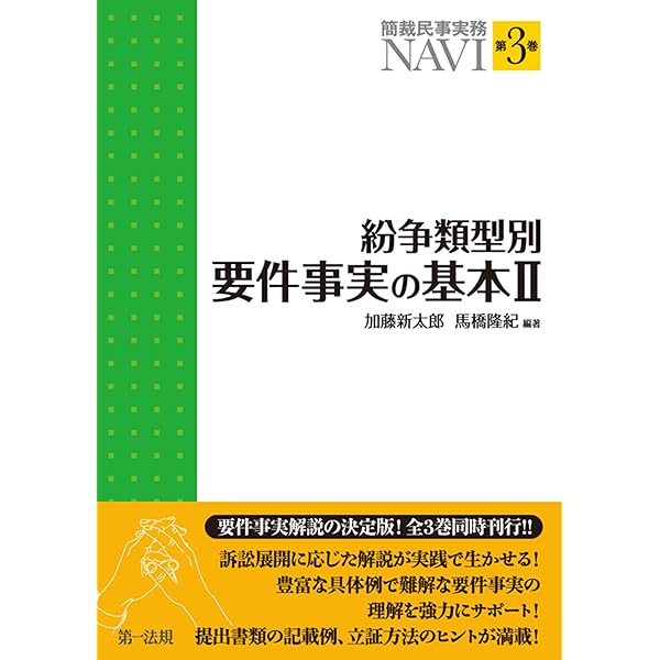 紛争類型別要件事実の基本 1 (簡裁民事実務NAVI 第 2巻) | 加藤