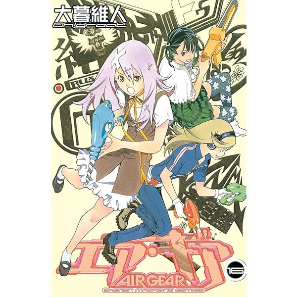 Amazon.co.jp: エア・ギア（15） (週刊少年マガジンコミックス