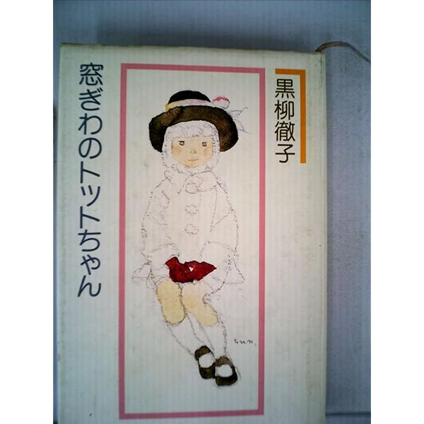 窓ぎわのトットちゃん Amazon.co.jp: 窓ぎわのトットちゃん : 黒柳 徹子, いわさき