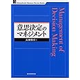 意思決定のマネジメント (一橋ビジネスレビュー・ブックス) (一橋ビジネスレビューブックス)