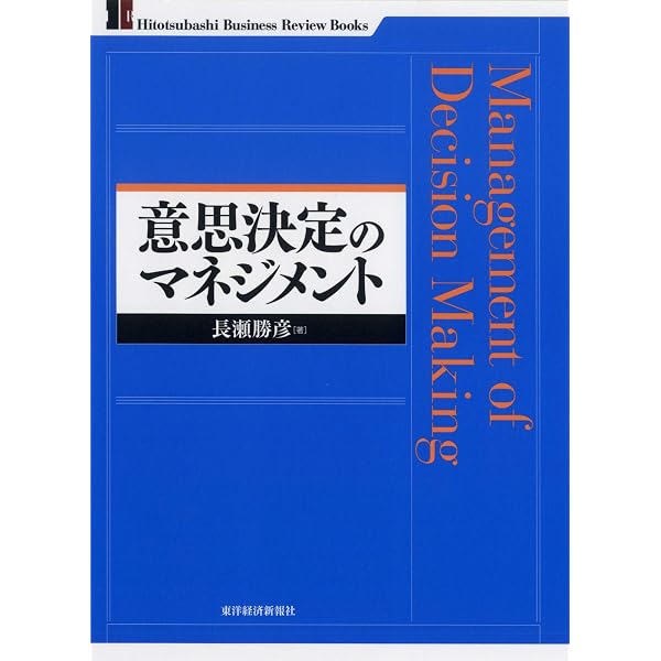 すぐれた意思決定: 判断と選択の心理学 | 印南 一路 |本 | 通販 | Amazon