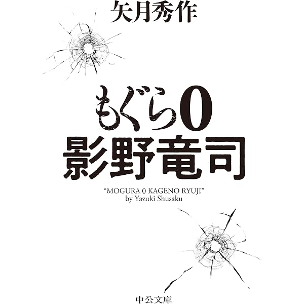 Amazon.co.jp: もぐら伝 ～狼～ (中公文庫 や 53-20) : 矢月 秀作: 本
