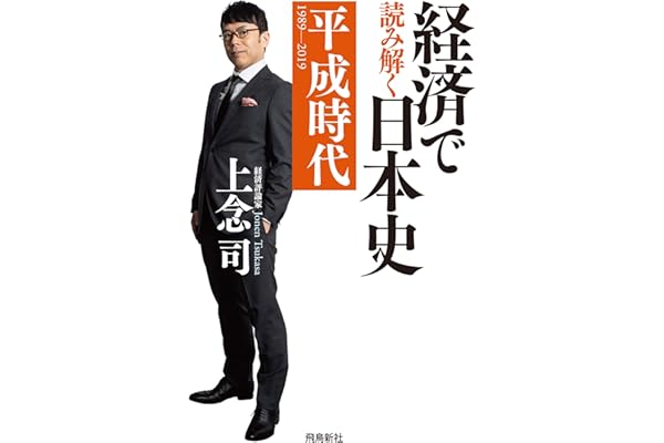 経済で読み解く日本史 平成時代