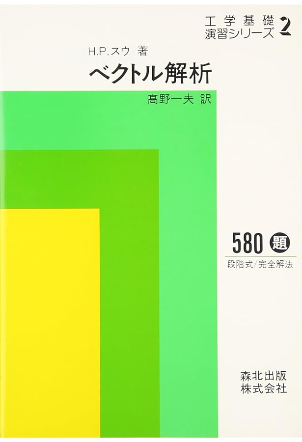 フーリエ解析 工学基礎演習シリーズ 1 | H.P.スウ, 佐藤 平八 |本