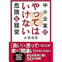 中小企業経営 百四十話 目から鱗112】中小企業には「経営」がない？！本物の経営をしていく