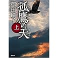 孤鷹の天 上 (徳間文庫 さ 31-5)