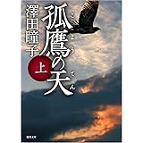 孤鷹の天 上 (徳間文庫 さ 31-5)