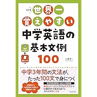 Amazon.co.jp: 世界一覚えやすい 中学英語の基本文例100 : 三浦 淳一