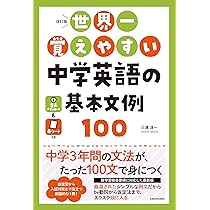 改訂版 世界一覚えやすい 中学英語の基本文例100 | 三浦 淳一 |本