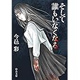 そして誰もいなくなる 改版 (中公文庫 い 74-7)