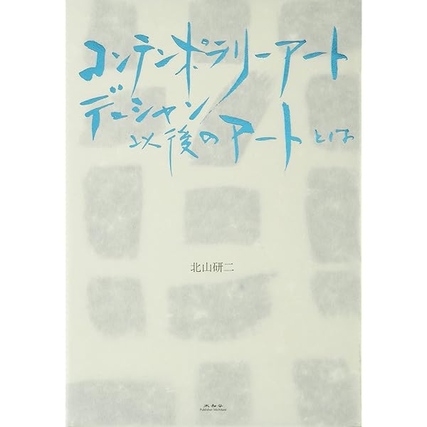 コンテンポラリー・ファインアート:同時代としての美術 (BT BOOKS