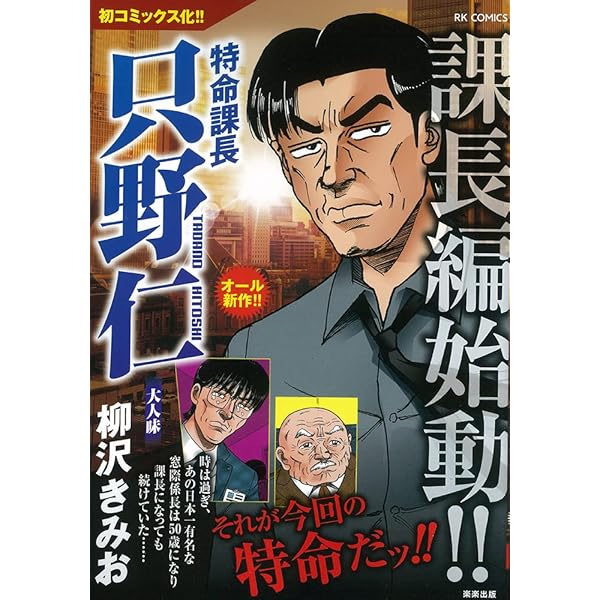 【中古】 特命課長只野仁大人味/楽楽出版/柳沢きみお Amazon.co.jp: 特命課長只野仁大人味 浮気若妻編 (RK COMICS