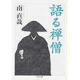 語る禅僧 (ちくま文庫 み 28-1)