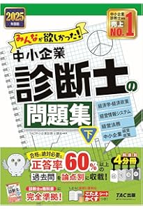 みんなが欲しかった! 中小企業診断士の問題集 (上) 2024年度 [企業経営