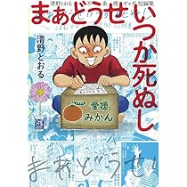 スーパーハイパー! 増補 バカ男子 | 清野とおる |本 | 通販 | Amazon