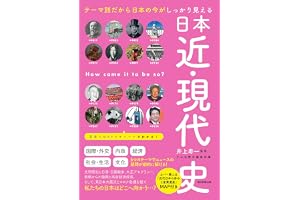 テーマ別だから日本の今がしっかり見える　日本近・現代史