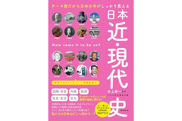テーマ別だから日本の今がしっかり見える　日本近・現代史