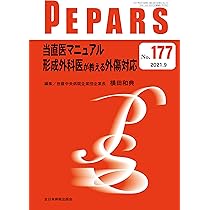 顔面骨骨折を知り尽くす(PEPARS(ペパーズ) No.180(2021年12月号