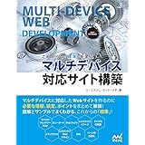 これからの「標準」を学ぶ　マルチデバイス対応サイト構築 (Web Designing BOOKS)