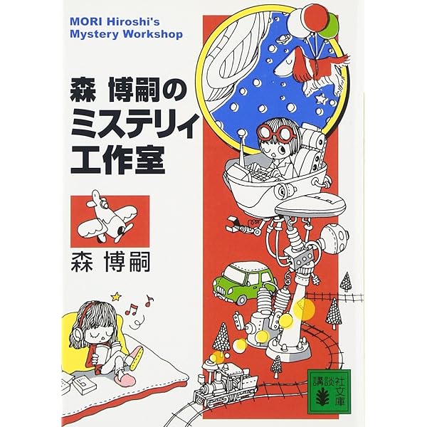 すべてがEになる: ISayEssayEveryday | 森 博嗣 |本 | 通販 | Amazon