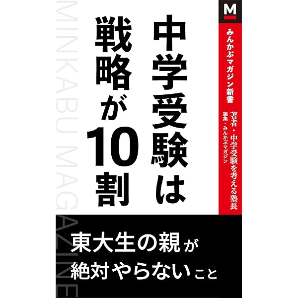 Amazon.co.jp: 中学受験 子どもの人生を本気で考えた受験校選び戦略