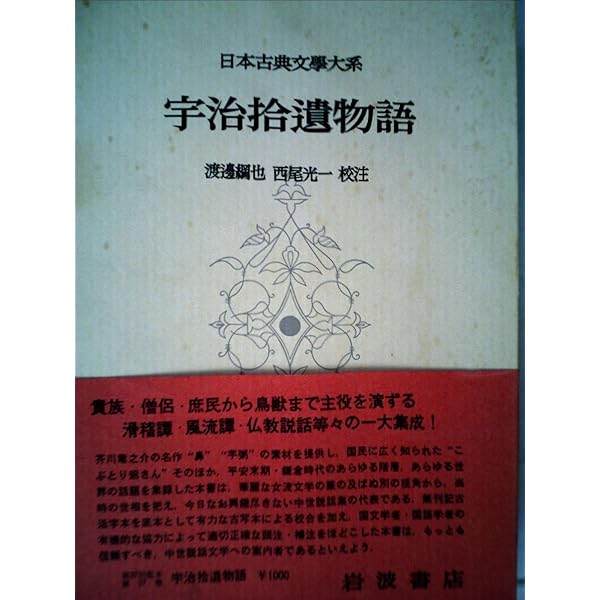 Amazon.co.jp: 日本古典文学大系 84 古今著聞集 : 永積安明: 本