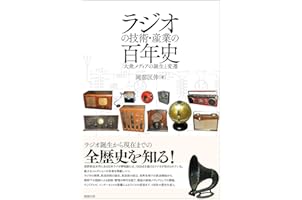 ラジオの技術・産業の百年史―大衆メディアの誕生と変遷