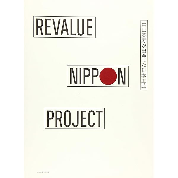 Amazon.co.jp: に・ほ・ん・も・の : 中田 英寿: 本