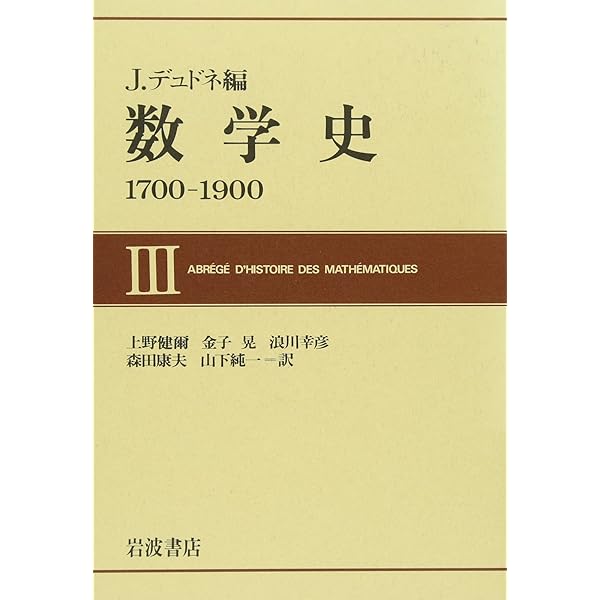 数学史 Amazon.co.jp: 数学史: 1700-1900 (1) : J.デュドネ, 上野 健爾: 本