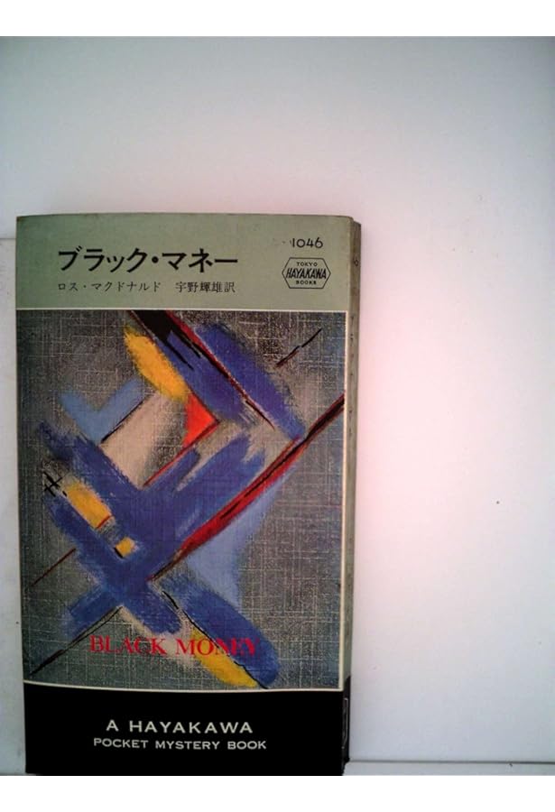 縞模様の霊柩車 (ハヤカワ・ミステリ文庫 8-2) | ロス マクドナルド