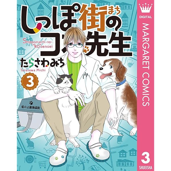 しっぽ街のコオ先生 1 (マーガレットコミックスDIGITAL) | たらさわ