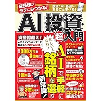 成長株がラクにみつかる! AI投資・超入門 (TJMOOK) | 宝島社 |本