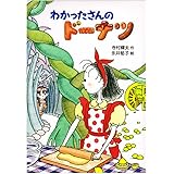 わかったさんのドーナツ (わかったさんのおかしシリーズ 3)